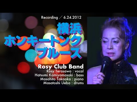 ⬛️🟦 横浜ホンキートンク・ブルース / Rosy Club Band ※Recording : 6.24.2012