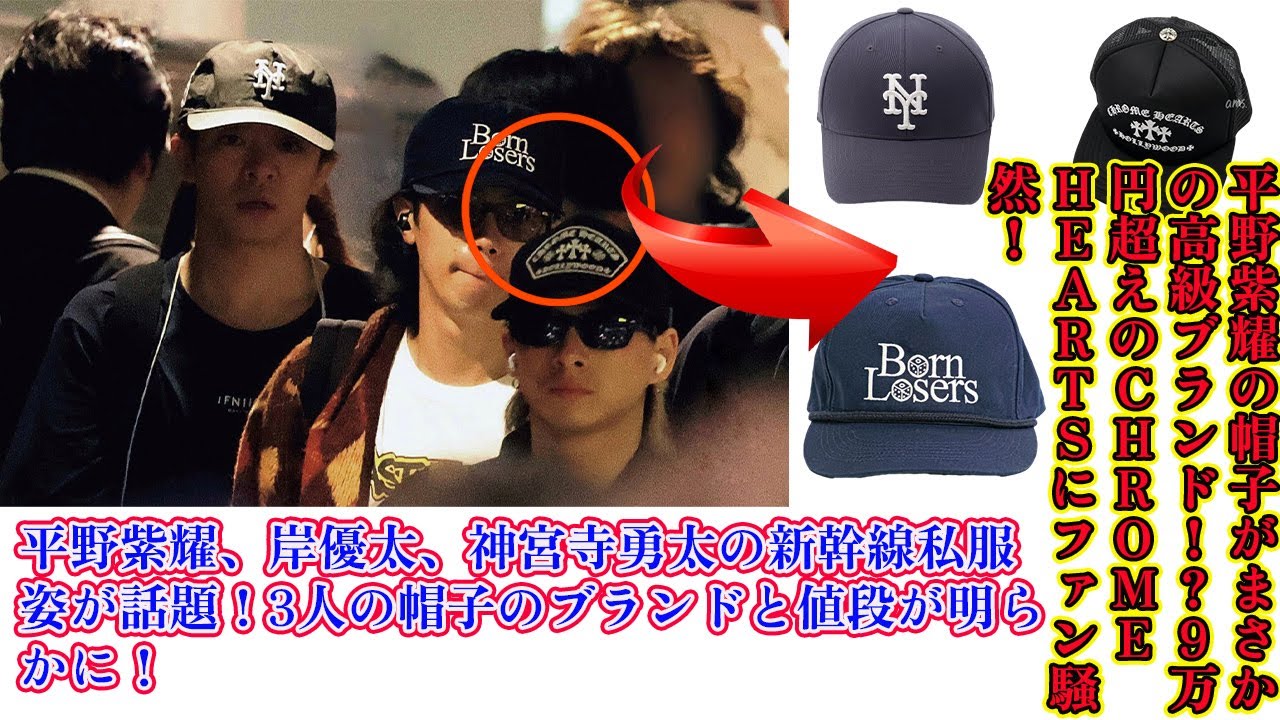 【平野紫耀】平野紫耀の帽子がまさかの高級ブランド！？9万円超えのCHROME HEARTSにファン騒然！平野紫耀、岸優太、神宮寺勇太の新幹線私服姿が話題！3人の帽子のブランドと値段が明らかに！