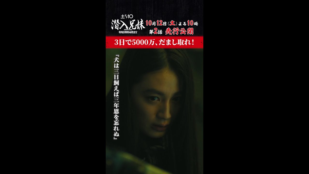 【第2話 先行公開】玄武が厳しすぎる…💴  #潜入兄妹 10月12日(土)よる10時！#竜星涼 #八木莉可子 #吹越満 #shorts