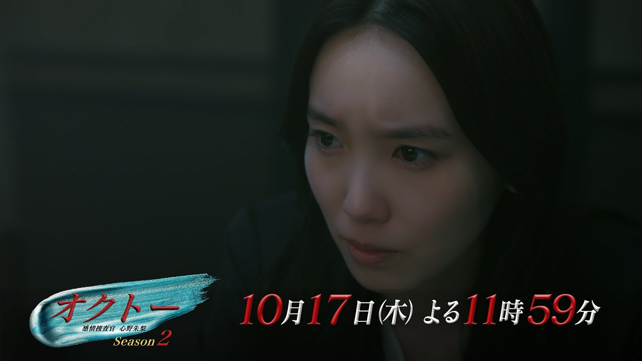 木曜ドラマ『オクトー ～感情捜査官 心野朱梨～Season２』第3話ロング予告【10月17日木曜よる11時59分】