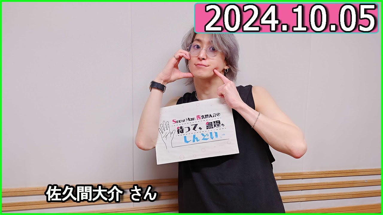 Snow Man 佐久間大介の待って、無理、しんどい、、 2024年10月05日.