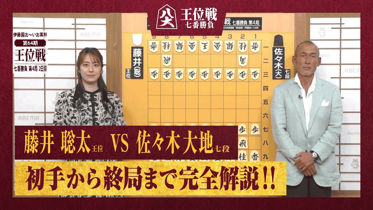 【第64期王位戦第四局】＜2日間完全解説＞藤井聡太王位 対 佐々木大地七段