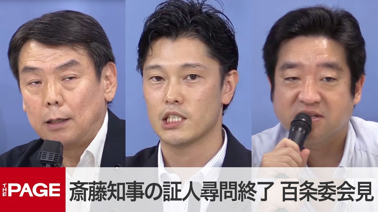 兵庫県・斎藤知事の2回目の証人尋問が終了　百条委員会が会見（2024年9月6日）