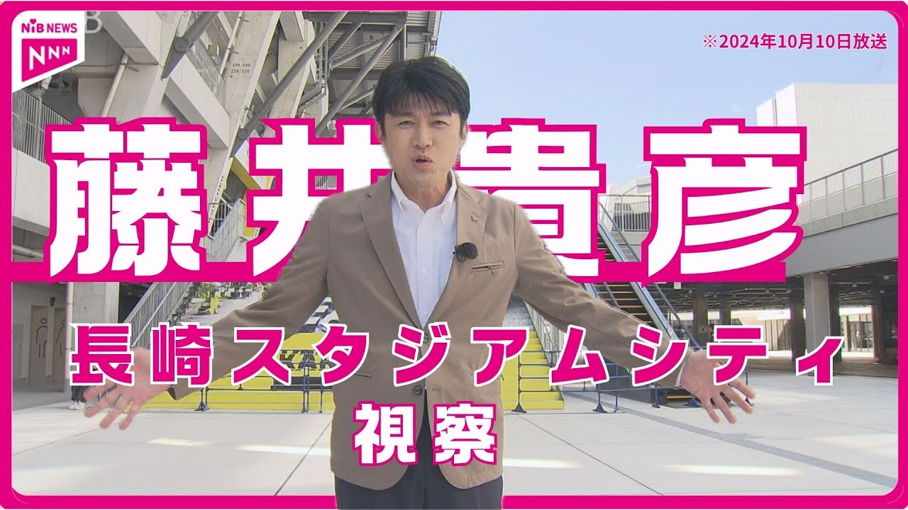 藤井キャスターが開業直前の長崎スタジアムシティに潜入