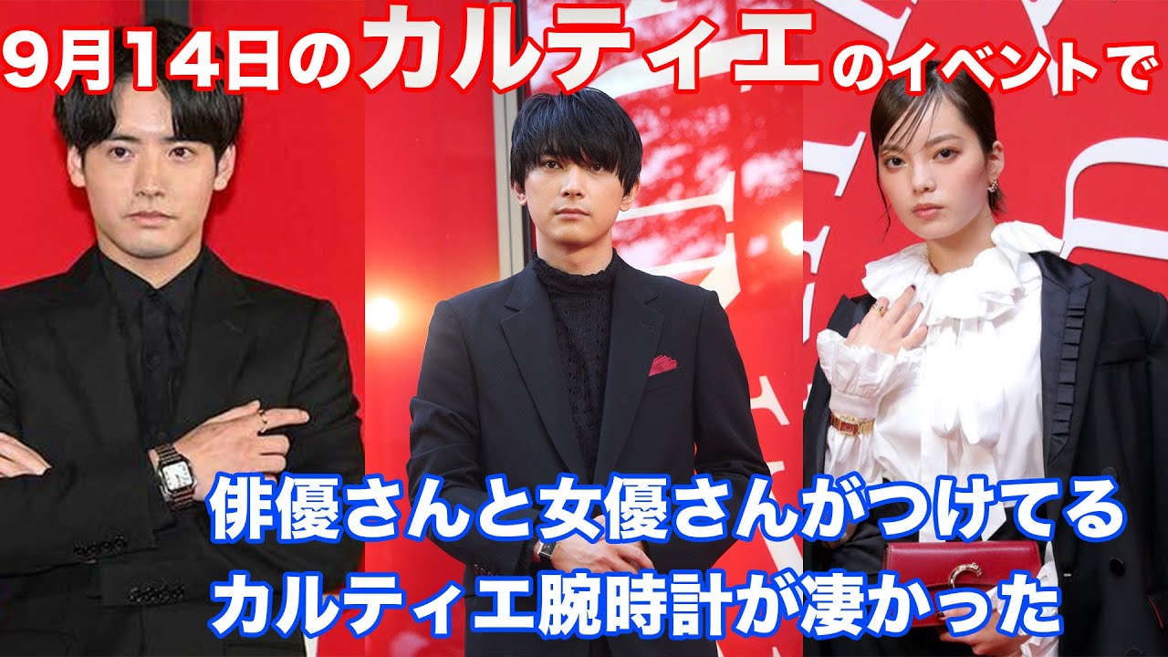 赤楚衛二さん、吉沢亮さん、平手友梨奈さんがカルティエのイベントでつけてた腕時計解説！俳優・女優編