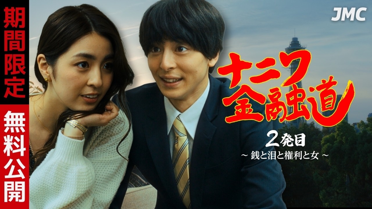 【10月25日まで無料配信】『ナニワ金融道 2発目 〜銭と泪と権利と女〜』| 本編まるごと無料公開 #高杉真宙