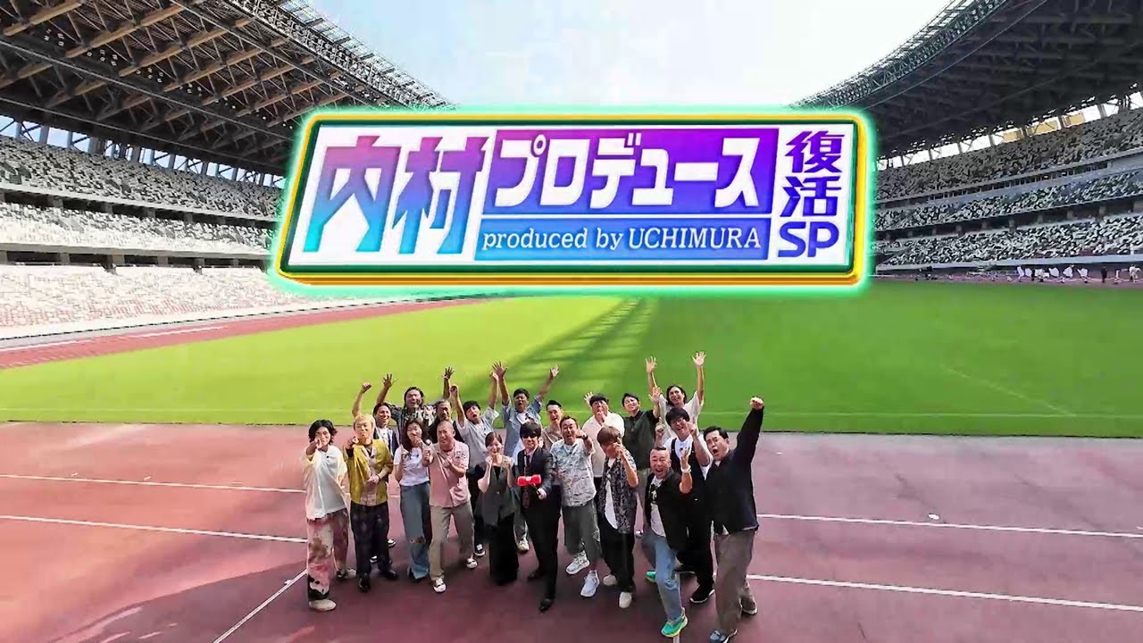 【テレビ朝日開局65周年記念　祝!内村光良還暦祭り　内村プロデュース復活SP!!】9月28日よる10時放送！ 30秒PR①