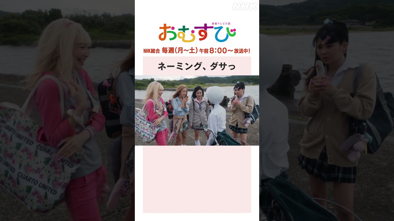 【#橋本環奈】ネーミング、ダサっ！NHK総合 毎週(月～土)午前8:00～ | #朝ドラおむすび | NHK | #shorts