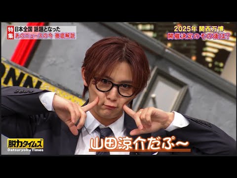 【脱力タイムズ】津田篤宏（ダイアン）、山田涼介（Hey! Say! JUMP） → 熊本のその後は？僕がシャンパンゴールドのベンツに乗ったり大昔浮気がバレたり