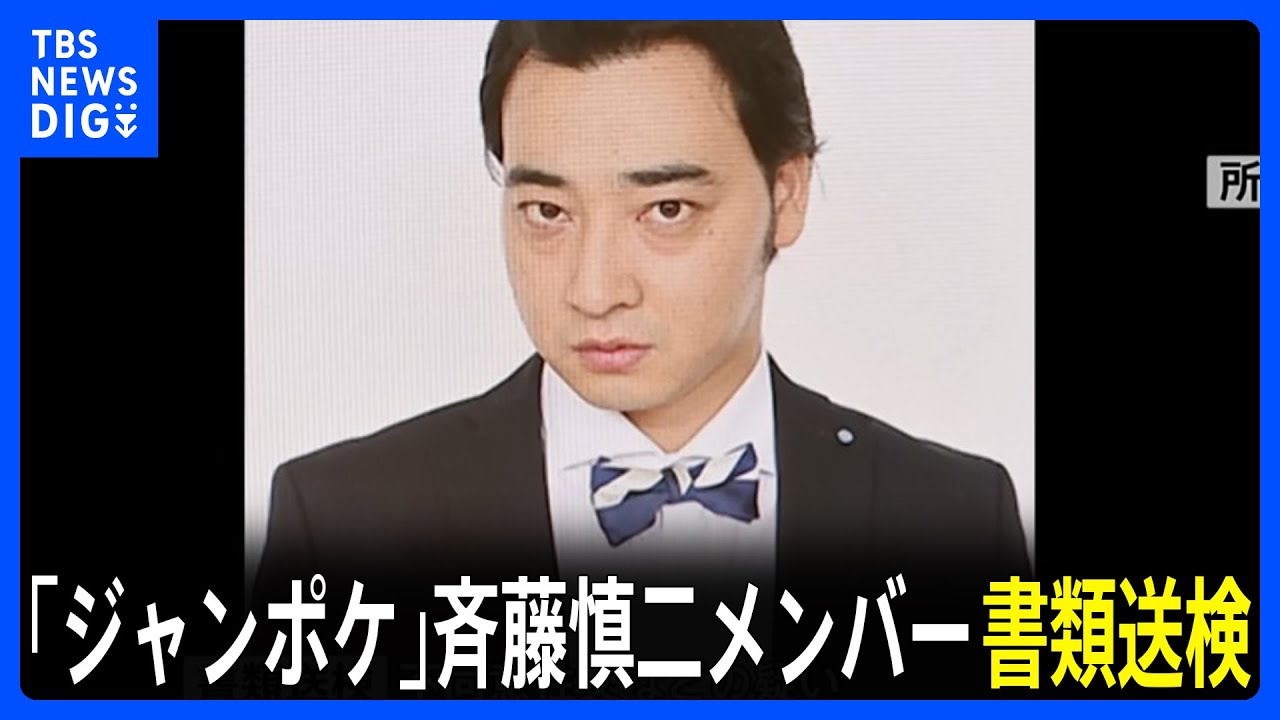 被害女性「許すことは絶対にできません」 ジャンポケ斉藤慎二メンバーを書類送検　2人きりのロケバス車内で20代女性に性的暴行疑い　警視庁｜TBS NEWS DIG