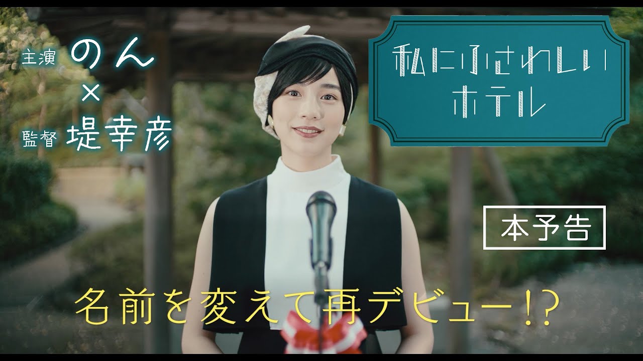 のん、滝藤賢一に逆襲！名前を変えて再デビュー！？映画『私にふさわしいホテル』本予告解禁。主題歌は奇妙礼太郎