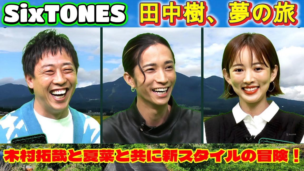 田中樹、夢の旅！木村拓哉と夏菜と共に新スタイルの冒険！