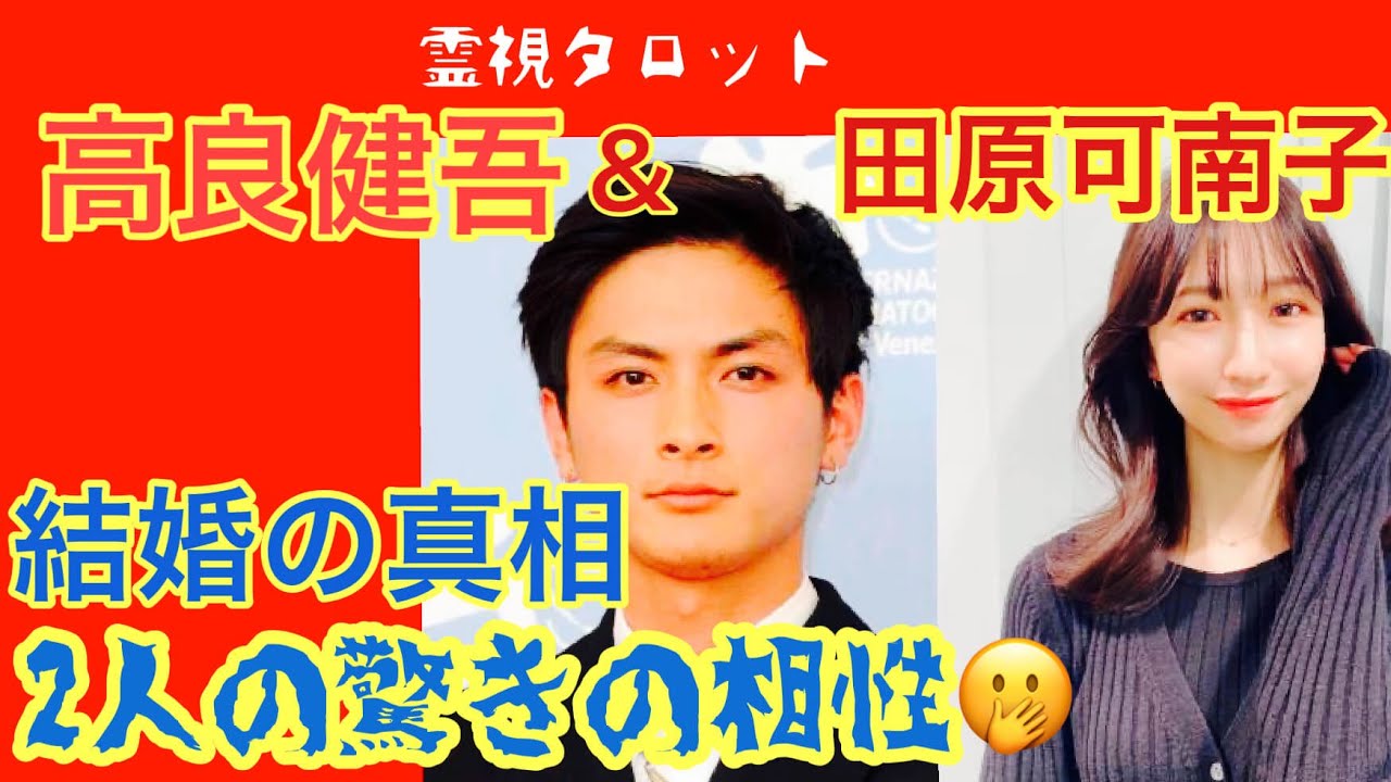 「高良健吾さん田原可南子さん結婚の真相・２人の驚きの相性とは！」