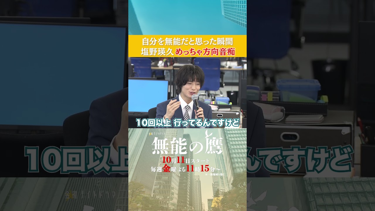 自分を無能だと思った瞬間は？ #無能の鷹 #菜々緒 #塩野瑛久 #工藤阿須加 #さとうほなみ #高橋克実 #井浦新 #shorts