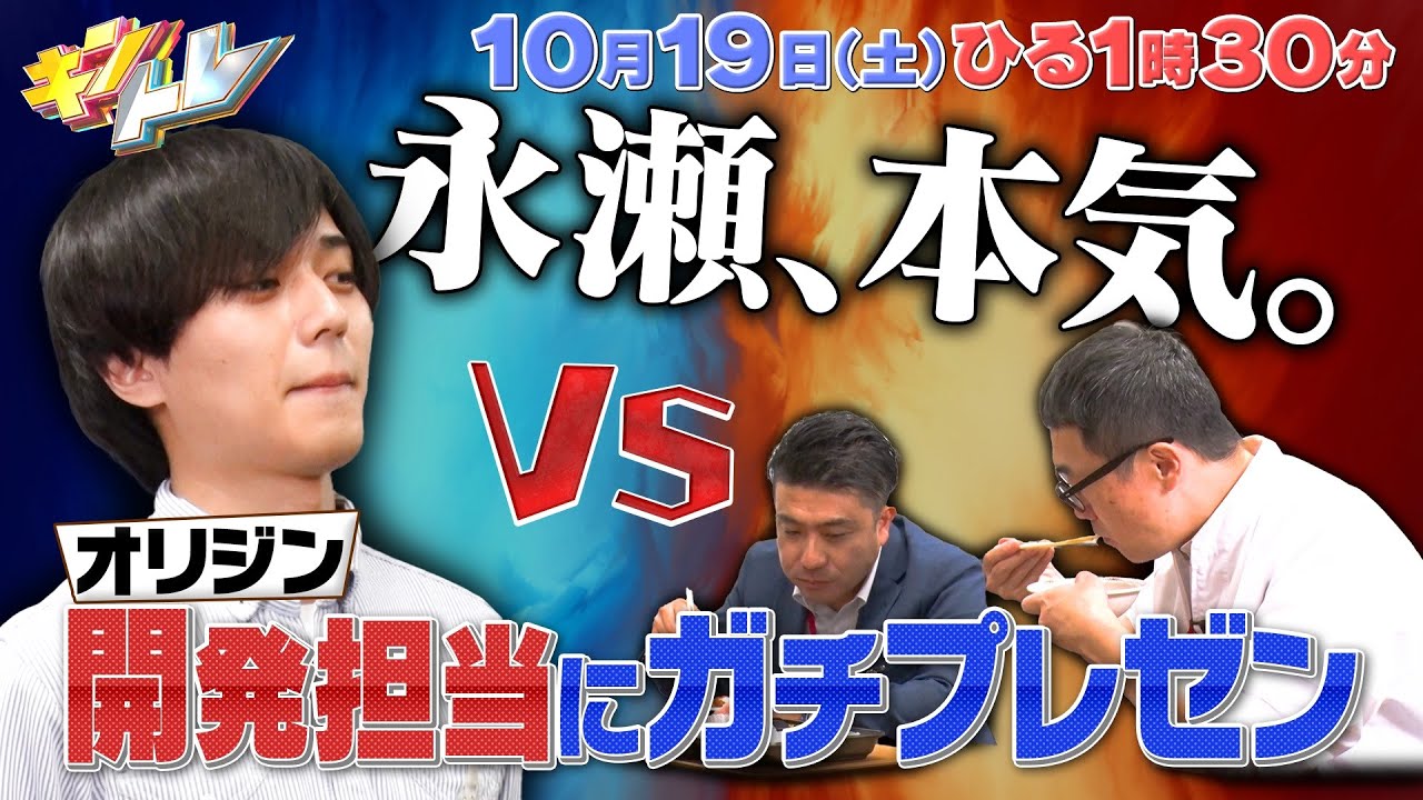 【キントレ】永瀬廉のバイトレ&当たり前レストラン　10月19日(土)13:30～放送