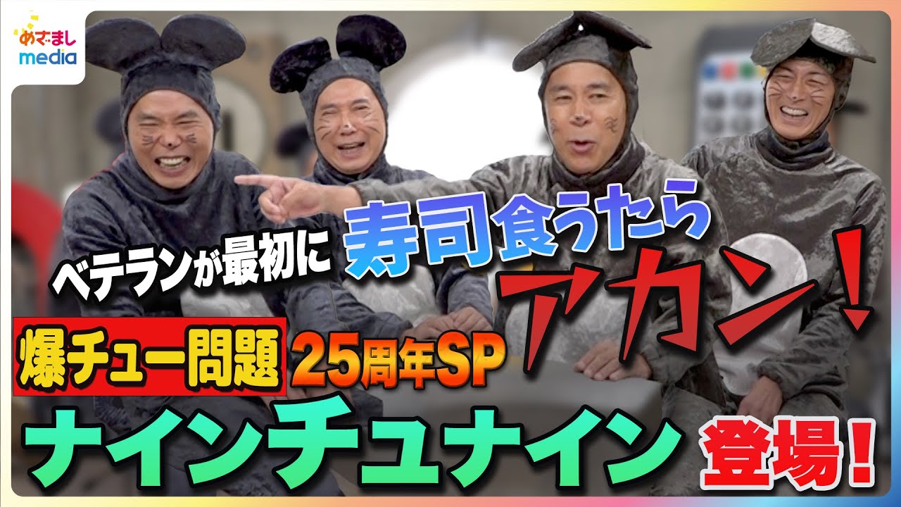 爆笑問題がナインティナインに感謝を伝える！『爆チュー問題』ぶっちゃけアフタートーク