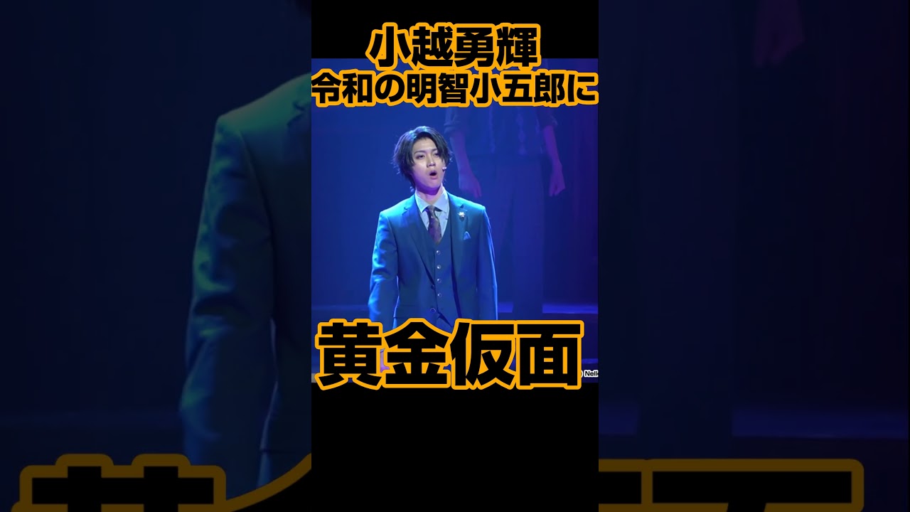 小越勇輝、令和の明智小五郎に 甦夢THEATRE『黄金仮面―masque doré―』