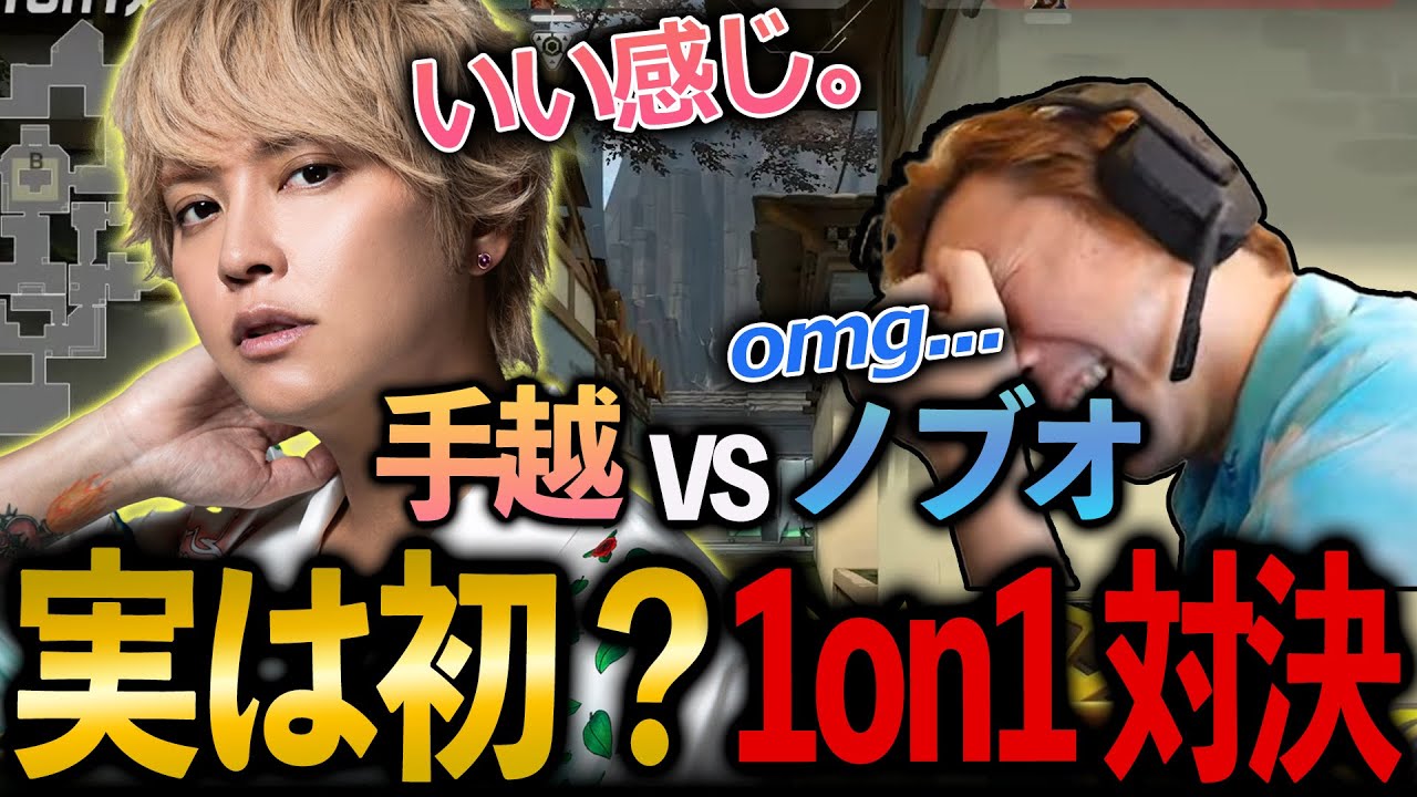 ついに決着！手越vsノブオ1on1対決【VALORANT】