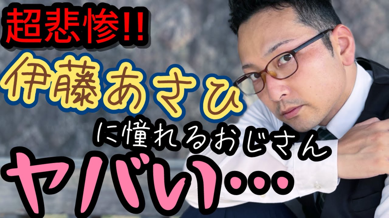 伊藤あさひの胸キュンシーンおじさんが演じたらヤバ過ぎた…【痛いおじさん】シリーズ