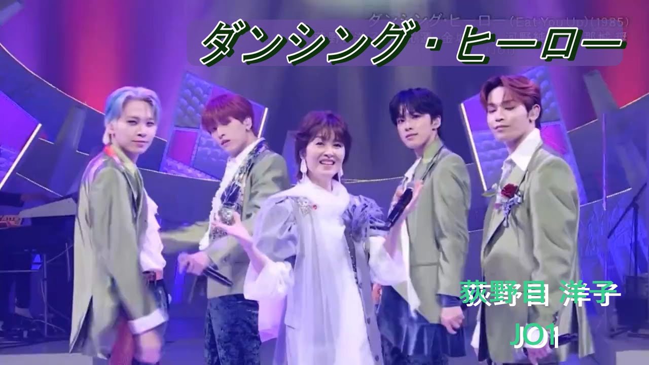 ダンシングヒーロー　荻野目洋子　JO1