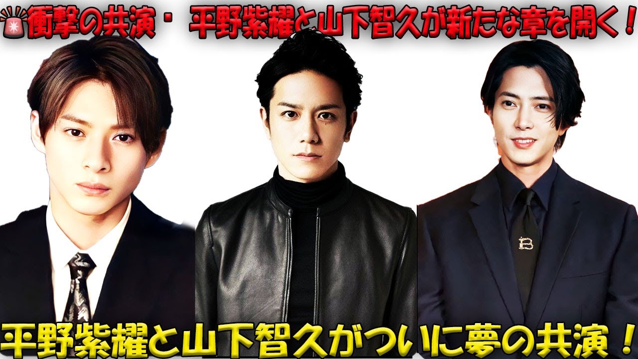 平野紫耀、憧れの山下智久との共演で新たな章へ突入！先輩以上の存在・山下智久が平野紫耀のキャリアに与えた影響とは？| エンタメジャパン