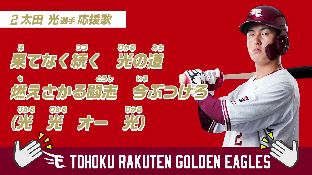 【応援歌】太田光選手