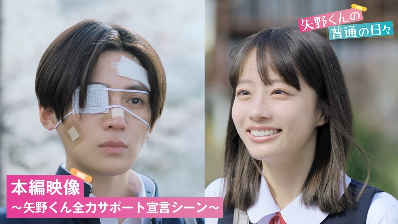 『矢野くんの普通の日々』矢野くんを全力サポート宣言！本編映像解禁【11.15(金)公開】