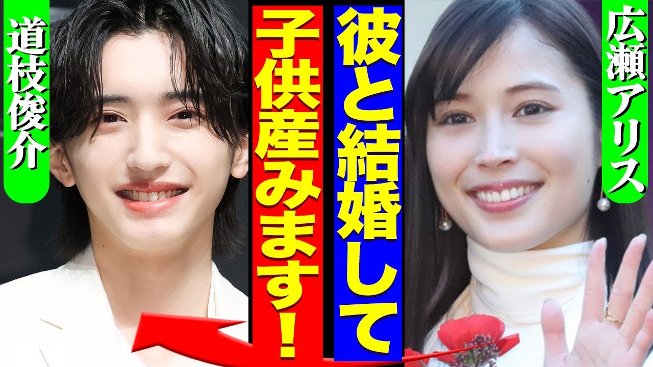 広瀬アリスとなにわ男子・道枝俊介との熱愛の真相がヤバすぎる…！なにわ唯一のスキャンダルなし人物が大倉忠義から寝とっていた舞台裏に驚きを隠せない…！！【芸能】