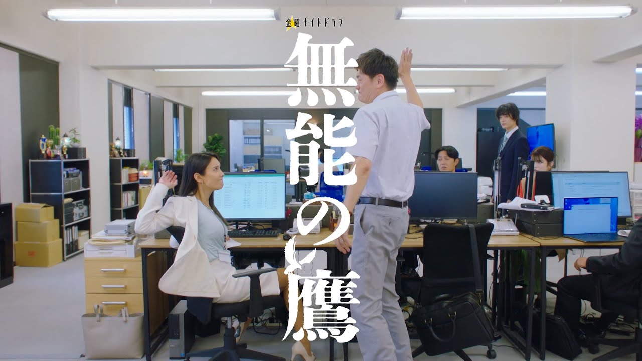 金曜ナイトドラマ『無能の鷹』2024年10月18日（金）よる11：15～放送／第2話 予告動画