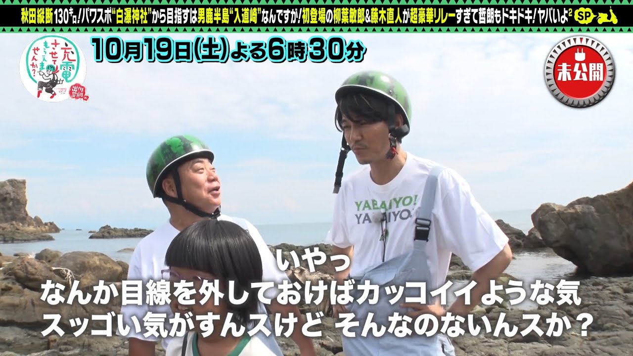 【予告】出川哲朗の充電させてもらえませんか？【秋田横断ＳＰ＜白瀑神社⇒男鹿半島＞】