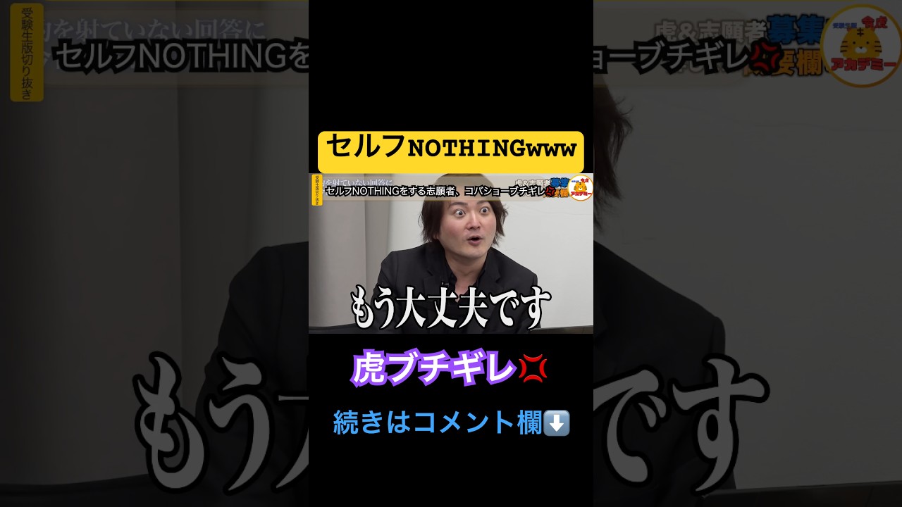 セルフNOTHINGを申し出る志願者w【受験生版Tiger Funding切り抜き】