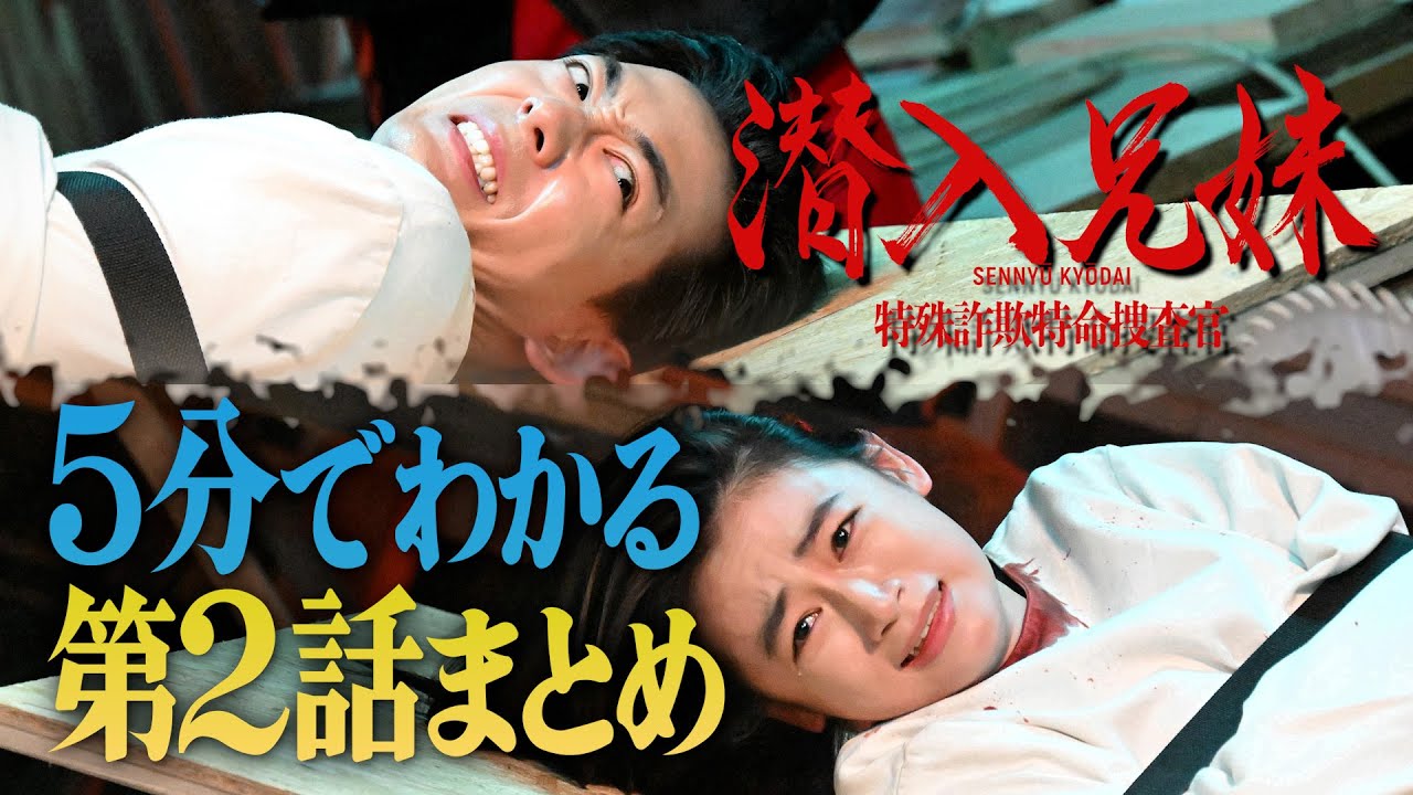 【土ドラ10】5分でわかる「潜入兄妹」第2話まとめ