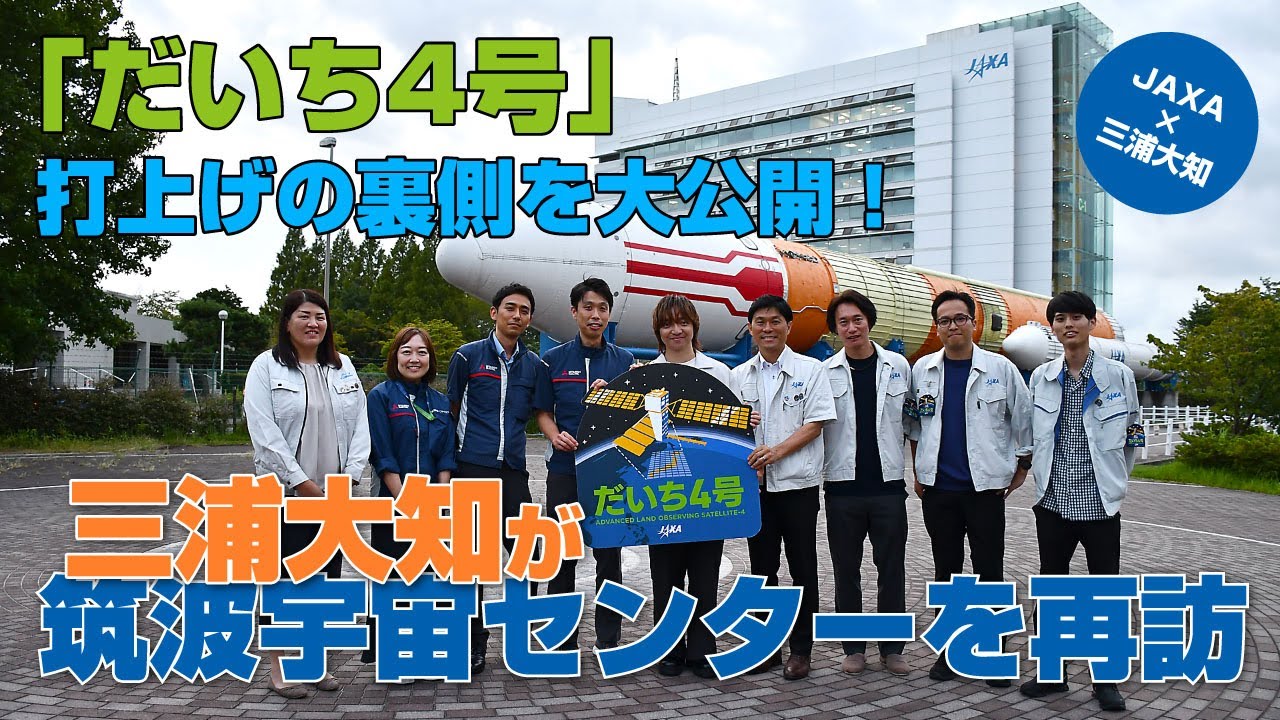 【JAXA×三浦大知】「だいち4号」打上げの裏側を大公開！三浦大知が筑波宇宙センターを再訪