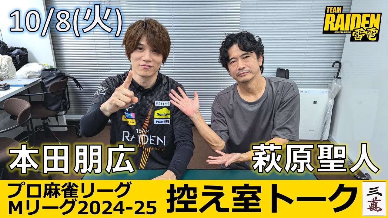 【控え室トーク】Mリーグ2024-25 10/8(火) チーム7日目