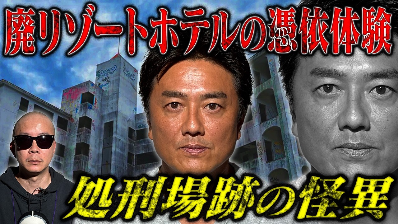 【恐怖体験】危険度MAX ニンゲン 原田龍二を襲った　亡霊が巣食う最恐心霊スポット