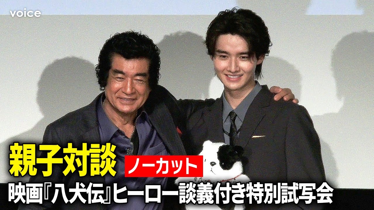 藤岡弘、藤岡真威人、仲睦まじい父と子のトーク：映画『八犬伝』特別試写会