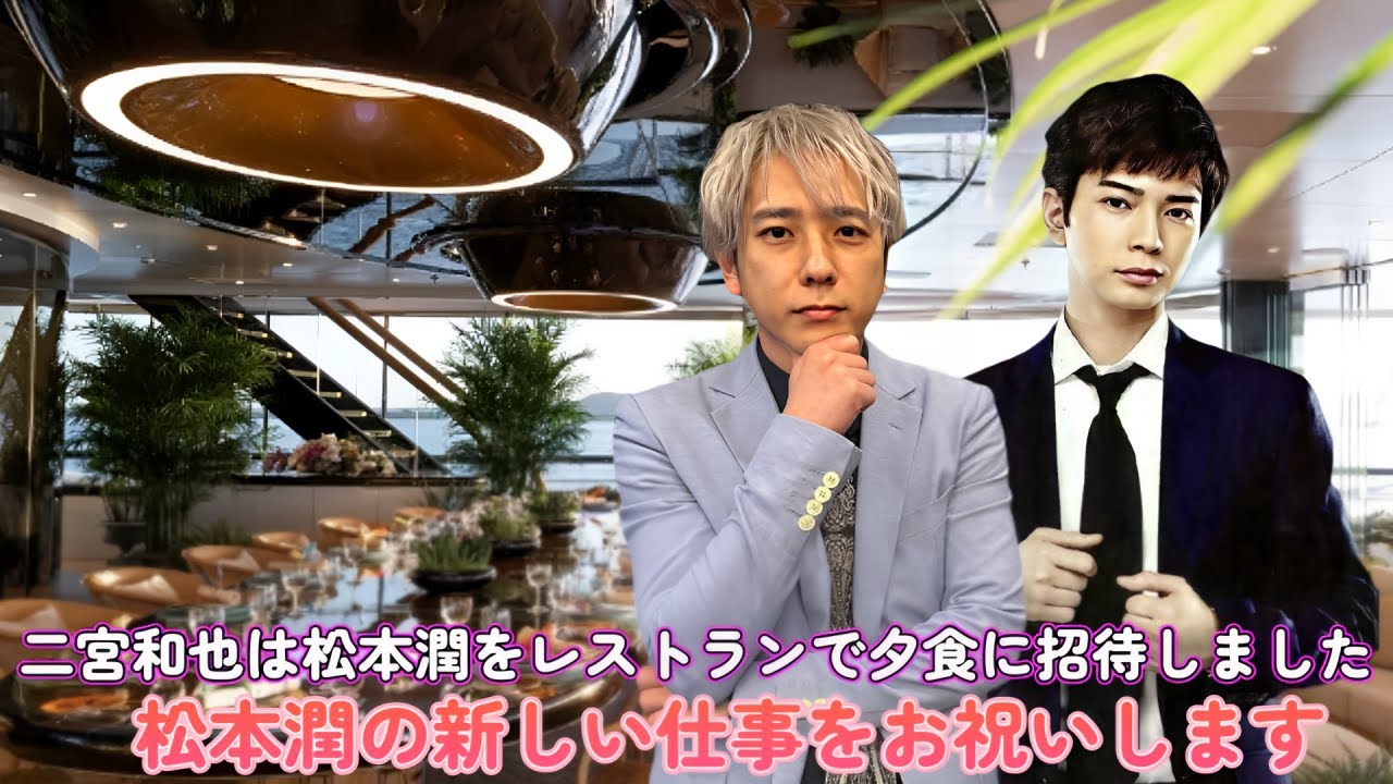 二宮和也は松本潤をレストランで夕食に招待しました！松本潤の新しい仕事をお祝いします！
