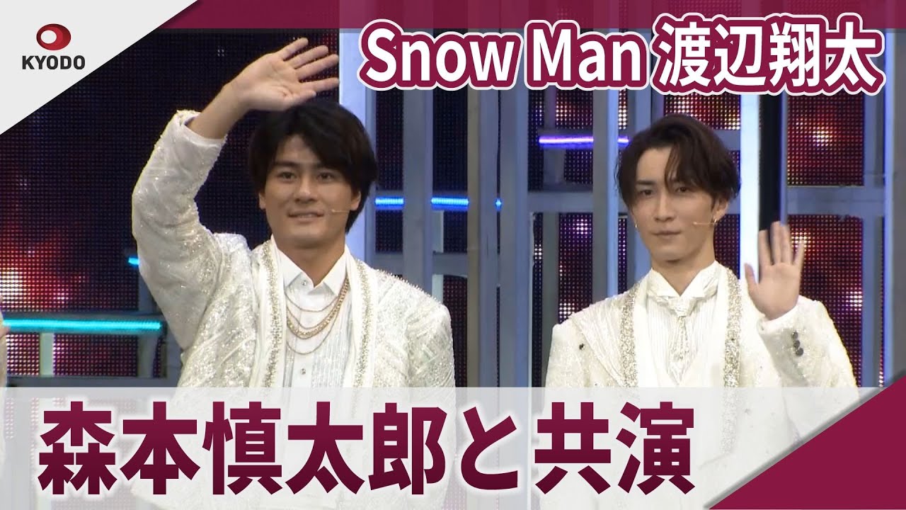 Snow Man　渡辺翔太　SixTONES森本慎太郎と共演　2024年10月9日「DREAM BOYS」初日開幕記念会見