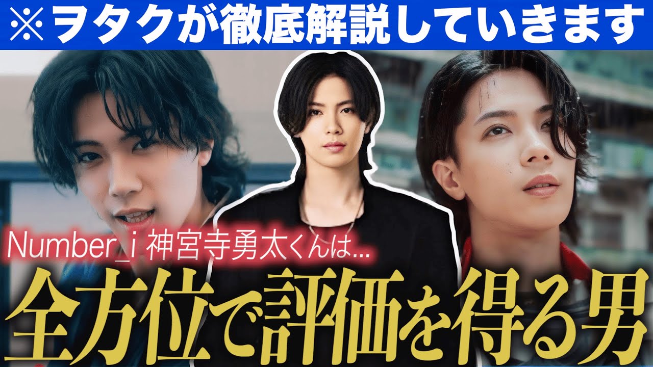 【Number_i】え、注目してないの！？神宮寺勇太くんは全方位で評価を得る男！