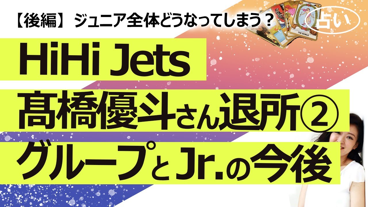 【後編】HiHi Jets 髙橋さん事務所退所でジュニア解体の噂？②　HiHi Jetsの今後は？ その他のメンバーの今後は？ タッキーは髙橋さんがほしい？【占い】（2024/9/23撮影）