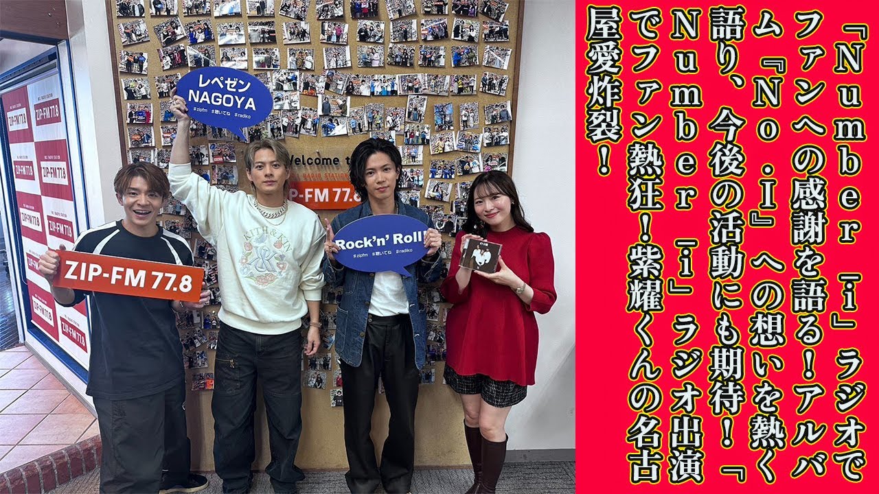 【平野紫耀】「Number_i」ラジオでファンへの感謝を語る！アルバム『No.I』への想いを熱く語り、今後の活動にも期待！「Number_i」ラジオ出演でファン熱狂！紫耀くんの名古屋愛炸裂！