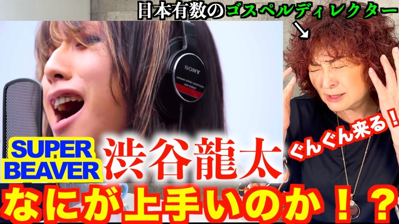 【検証】SUPER BEAVER渋谷龍太の歌は何が上手いのか！？ゴスペルディレクターが検証【SUPER BEAVER】
