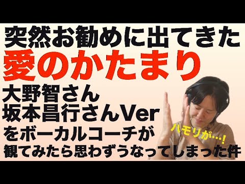 【歌声分析】ハモリがうますぎる件！！【愛のかたまり/Kinki Kids-坂本昌行さん・大野智さんVer-ボーカルコーチリアクション】