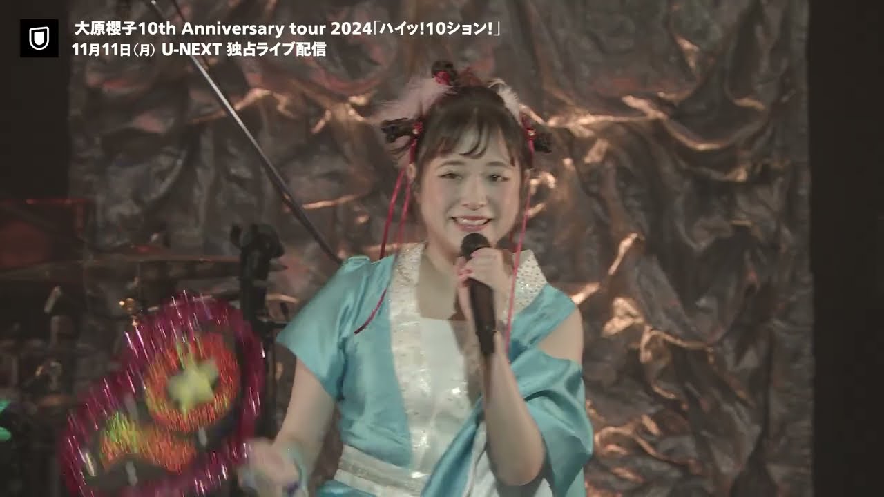大原櫻子 10th Anniversary tour 2024「ハイッ！10ション！」11/11（月）U-NEXTで独占ライブ配信