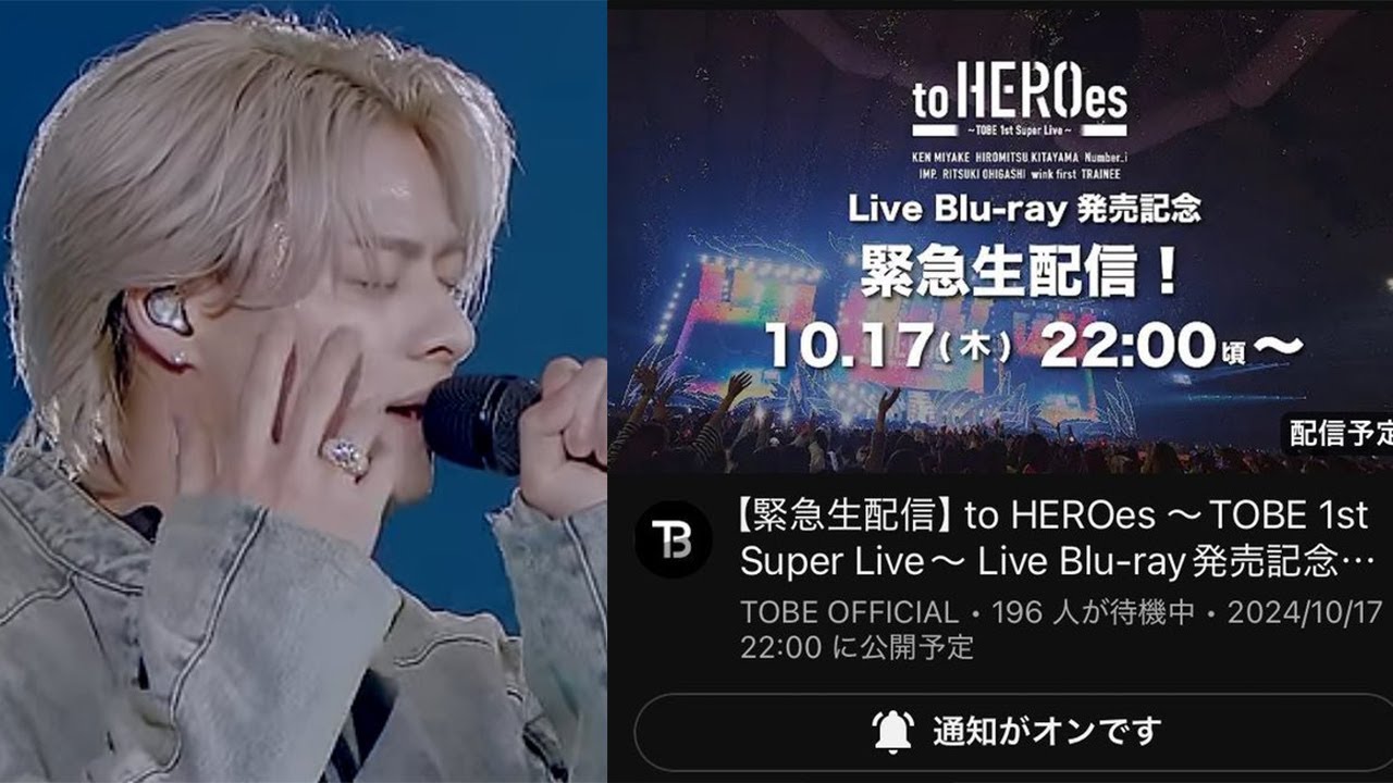 【平野紫耀】TO HEROesの「TOBE 1st Super Live」Blu-ray発売記念緊急生配信！10月17日午後10時、緊急生配信決定！一体何が起きる！？ここでしか見られないスペシャル映像