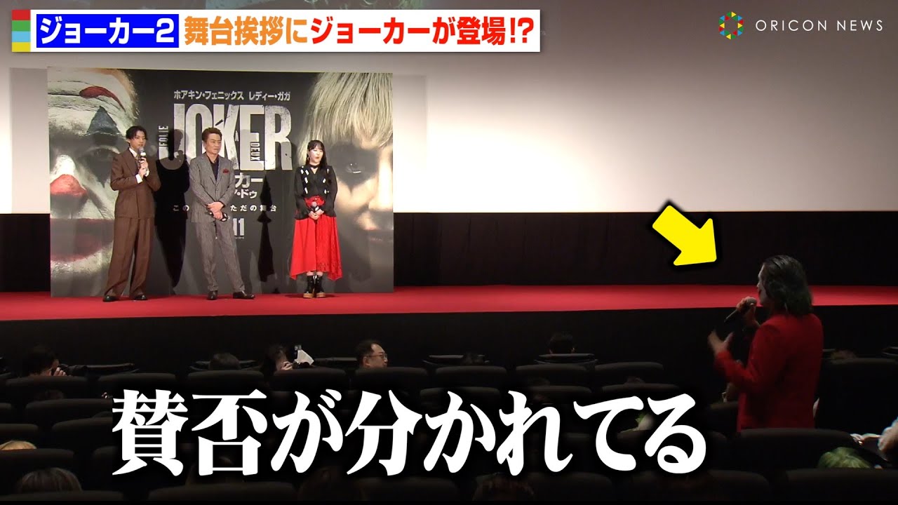 『ジョーカー2』舞台挨拶にジョーカーに扮した観客現る “賛否両論”の本作について平田広明＆山田裕貴ら吹替キャストが持論　映画『ジョーカー2』公開前夜祭！ジャパンプレミア