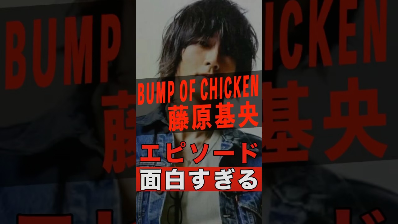 BUMP OF CHICKEN 藤原基央の面白エピソード11連発 #shorts #ゴシップ #芸能人 #芸能界 #おもしろい #雑学 #アーティスト #ミュージシャン #バンド #バンプ
