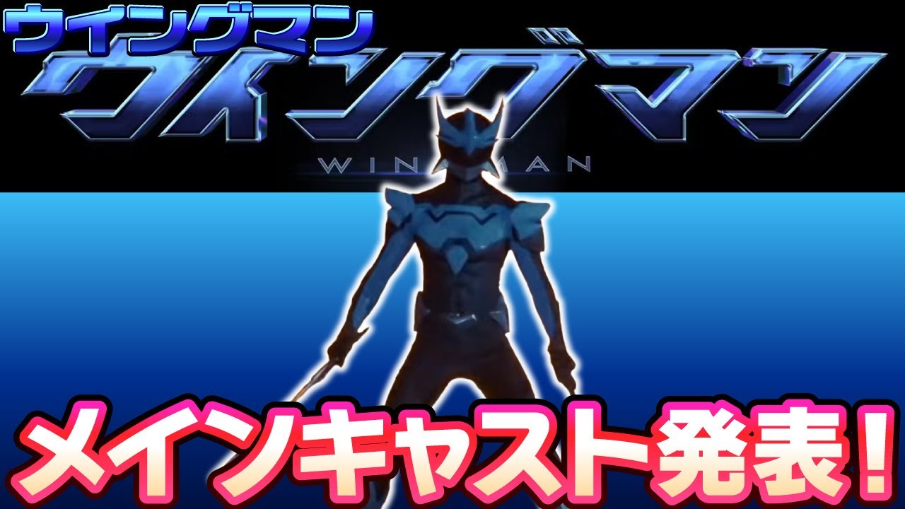 【速報】ドラマ『ウイングマン』メインキャスト発表！【実写化・東映・特撮ヒーロー】藤岡真威人/加藤小夏