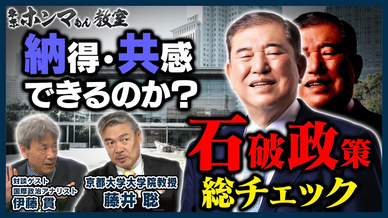 納得・共感できるのか？石破政策総チェック！ゲスト：伊藤貫 米大統領選の行方は？【東京ホンマもん教室】１０月１２日 放送