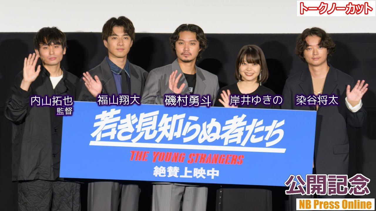 磯村勇斗、岸井ゆきのが若き見知らぬ者だった頃の夢とは？映画『若き見知らぬ者たち』公開記念舞台挨拶【トークノーカット】